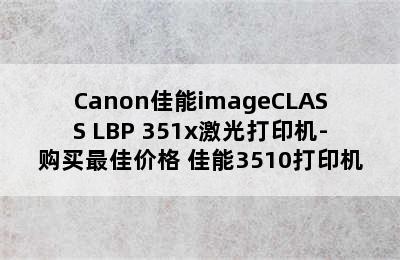 Canon佳能imageCLASS LBP 351x激光打印机-购买最佳价格 佳能3510打印机